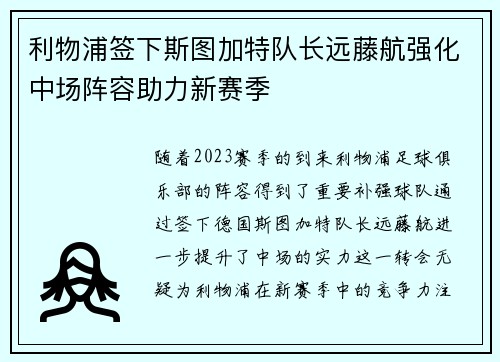 利物浦签下斯图加特队长远藤航强化中场阵容助力新赛季