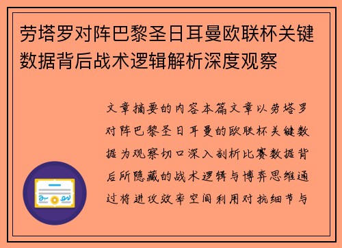 劳塔罗对阵巴黎圣日耳曼欧联杯关键数据背后战术逻辑解析深度观察 劳塔罗对阵巴黎圣日耳曼欧联杯关键数据背后战术逻辑解析深度观察