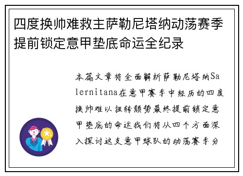 四度换帅难救主萨勒尼塔纳动荡赛季提前锁定意甲垫底命运全纪录