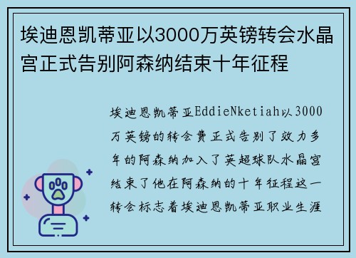 埃迪恩凯蒂亚以3000万英镑转会水晶宫正式告别阿森纳结束十年征程