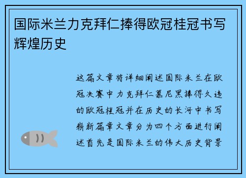 国际米兰力克拜仁捧得欧冠桂冠书写辉煌历史
