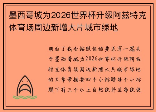墨西哥城为2026世界杯升级阿兹特克体育场周边新增大片城市绿地 墨西哥城为2026世界杯升级阿兹特克体育场周边新增大片城市绿地