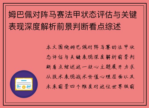 姆巴佩对阵马赛法甲状态评估与关键表现深度解析前景判断看点综述 姆巴佩对阵马赛法甲状态评估与关键表现深度解析前景判断看点综述