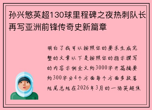 孙兴慜英超130球里程碑之夜热刺队长再写亚洲前锋传奇史新篇章 孙兴慜英超130球里程碑之夜热刺队长再写亚洲前锋传奇史新篇章
