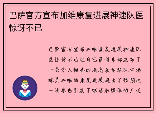 巴萨官方宣布加维康复进展神速队医惊讶不已