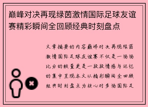 巅峰对决再现绿茵激情国际足球友谊赛精彩瞬间全回顾经典时刻盘点 巅峰对决再现绿茵激情国际足球友谊赛精彩瞬间全回顾经典时刻盘点