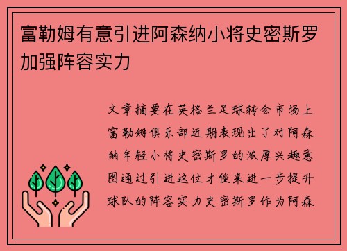 富勒姆有意引进阿森纳小将史密斯罗加强阵容实力 富勒姆有意引进阿森纳小将史密斯罗加强阵容实力