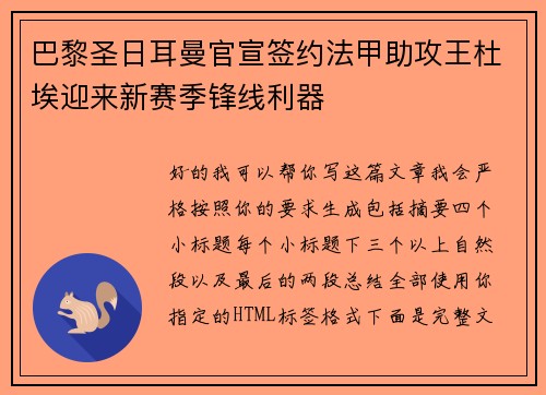 巴黎圣日耳曼官宣签约法甲助攻王杜埃迎来新赛季锋线利器 巴黎圣日耳曼官宣签约法甲助攻王杜埃迎来新赛季锋线利器