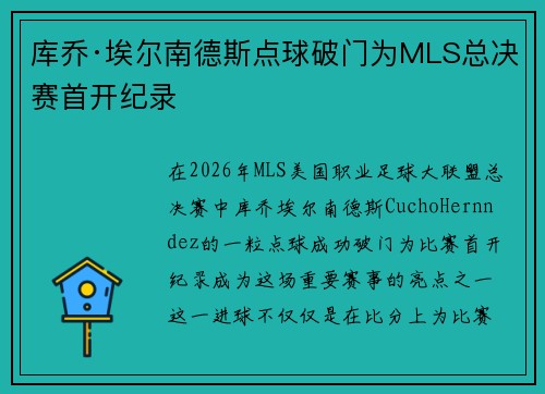 库乔·埃尔南德斯点球破门为MLS总决赛首开纪录