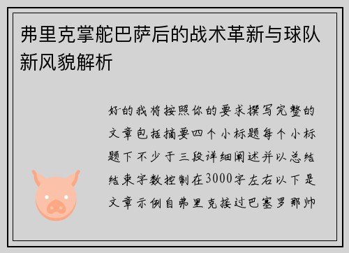弗里克掌舵巴萨后的战术革新与球队新风貌解析