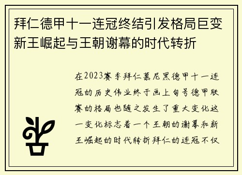 拜仁德甲十一连冠终结引发格局巨变新王崛起与王朝谢幕的时代转折 拜仁德甲十一连冠终结引发格局巨变新王崛起与王朝谢幕的时代转折