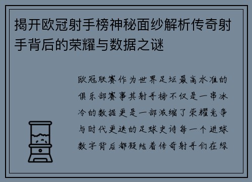 揭开欧冠射手榜神秘面纱解析传奇射手背后的荣耀与数据之谜