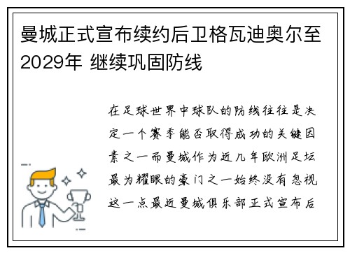 曼城正式宣布续约后卫格瓦迪奥尔至2029年 继续巩固防线