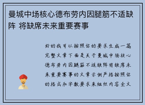 曼城中场核心德布劳内因腿筋不适缺阵 将缺席未来重要赛事 曼城中场核心德布劳内因腿筋不适缺阵 将缺席未来重要赛事