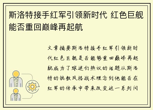斯洛特接手红军引领新时代 红色巨舰能否重回巅峰再起航 斯洛特接手红军引领新时代 红色巨舰能否重回巅峰再起航