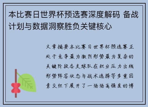 本比赛日世界杯预选赛深度解码 备战计划与数据洞察胜负关键核心 本比赛日世界杯预选赛深度解码 备战计划与数据洞察胜负关键核心