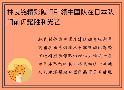林良铭精彩破门引领中国队在日本队门前闪耀胜利光芒 林良铭精彩破门引领中国队在日本队门前闪耀胜利光芒