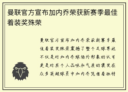 曼联官方宣布加内乔荣获新赛季最佳着装奖殊荣 曼联官方宣布加内乔荣获新赛季最佳着装奖殊荣