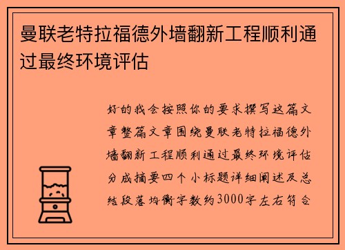 曼联老特拉福德外墙翻新工程顺利通过最终环境评估