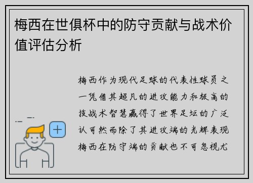 梅西在世俱杯中的防守贡献与战术价值评估分析 梅西在世俱杯中的防守贡献与战术价值评估分析