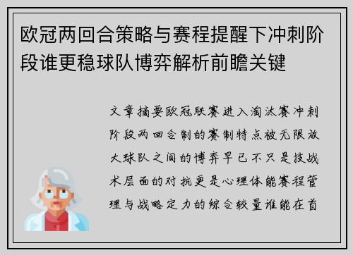 欧冠两回合策略与赛程提醒下冲刺阶段谁更稳球队博弈解析前瞻关键 欧冠两回合策略与赛程提醒下冲刺阶段谁更稳球队博弈解析前瞻关键