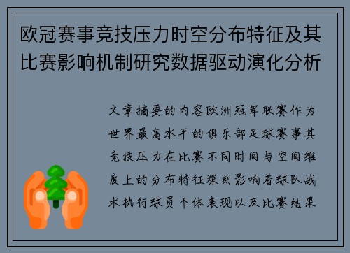 欧冠赛事竞技压力时空分布特征及其比赛影响机制研究数据驱动演化分析 欧冠赛事竞技压力时空分布特征及其比赛影响机制研究数据驱动演化分析