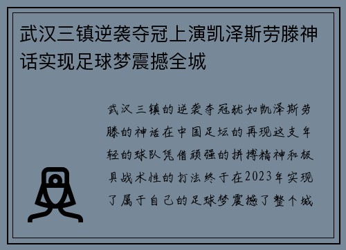 武汉三镇逆袭夺冠上演凯泽斯劳滕神话实现足球梦震撼全城 武汉三镇逆袭夺冠上演凯泽斯劳滕神话实现足球梦震撼全城
