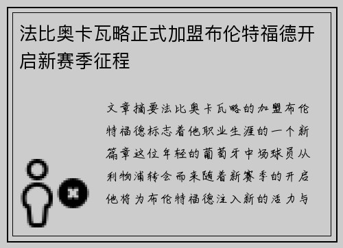 法比奥卡瓦略正式加盟布伦特福德开启新赛季征程