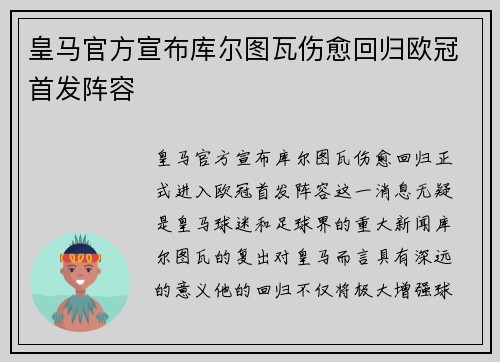 皇马官方宣布库尔图瓦伤愈回归欧冠首发阵容 皇马官方宣布库尔图瓦伤愈回归欧冠首发阵容
