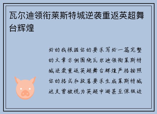 瓦尔迪领衔莱斯特城逆袭重返英超舞台辉煌
