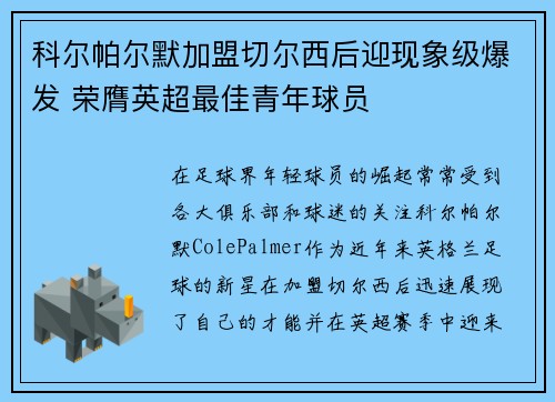 科尔帕尔默加盟切尔西后迎现象级爆发 荣膺英超最佳青年球员 科尔帕尔默加盟切尔西后迎现象级爆发 荣膺英超最佳青年球员