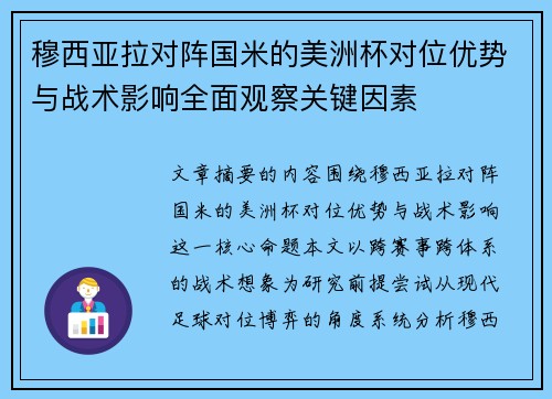 穆西亚拉对阵国米的美洲杯对位优势与战术影响全面观察关键因素 穆西亚拉对阵国米的美洲杯对位优势与战术影响全面观察关键因素