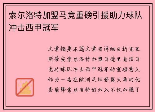 索尔洛特加盟马竞重磅引援助力球队冲击西甲冠军 索尔洛特加盟马竞重磅引援助力球队冲击西甲冠军