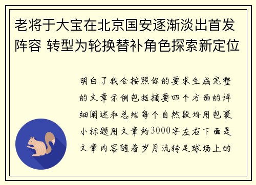 老将于大宝在北京国安逐渐淡出首发阵容 转型为轮换替补角色探索新定位 老将于大宝在北京国安逐渐淡出首发阵容 转型为轮换替补角色探索新定位