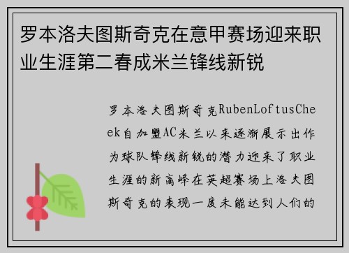罗本洛夫图斯奇克在意甲赛场迎来职业生涯第二春成米兰锋线新锐 罗本洛夫图斯奇克在意甲赛场迎来职业生涯第二春成米兰锋线新锐