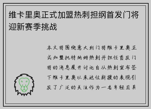 维卡里奥正式加盟热刺担纲首发门将迎新赛季挑战 维卡里奥正式加盟热刺担纲首发门将迎新赛季挑战