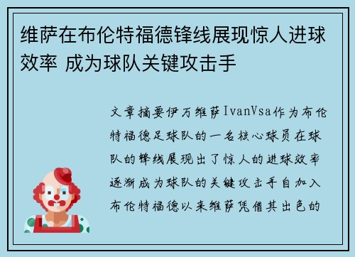 维萨在布伦特福德锋线展现惊人进球效率 成为球队关键攻击手 维萨在布伦特福德锋线展现惊人进球效率 成为球队关键攻击手