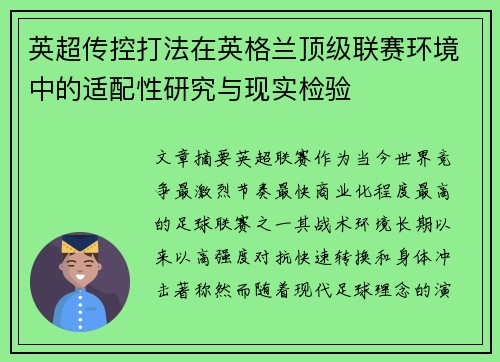 英超传控打法在英格兰顶级联赛环境中的适配性研究与现实检验 英超传控打法在英格兰顶级联赛环境中的适配性研究与现实检验