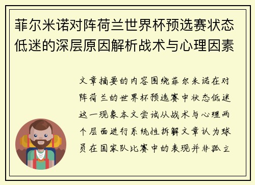 菲尔米诺对阵荷兰世界杯预选赛状态低迷的深层原因解析战术与心理因素 菲尔米诺对阵荷兰世界杯预选赛状态低迷的深层原因解析战术与心理因素