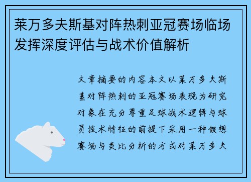 莱万多夫斯基对阵热刺亚冠赛场临场发挥深度评估与战术价值解析 莱万多夫斯基对阵热刺亚冠赛场临场发挥深度评估与战术价值解析