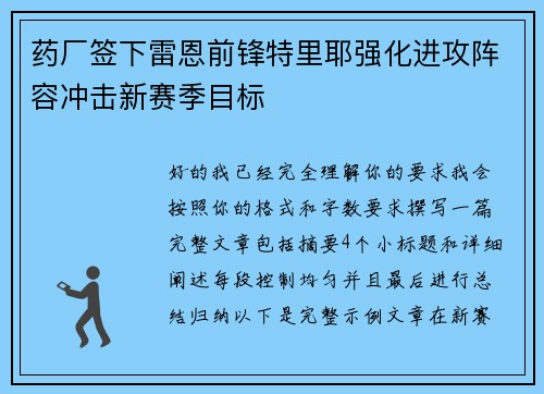药厂签下雷恩前锋特里耶强化进攻阵容冲击新赛季目标 药厂签下雷恩前锋特里耶强化进攻阵容冲击新赛季目标
