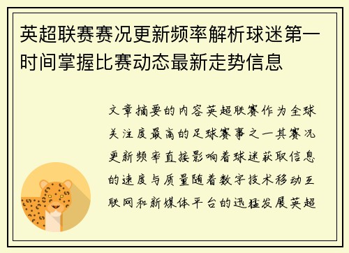 英超联赛赛况更新频率解析球迷第一时间掌握比赛动态最新走势信息 英超联赛赛况更新频率解析球迷第一时间掌握比赛动态最新走势信息