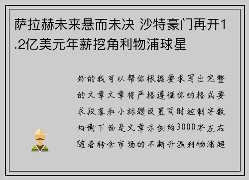 萨拉赫未来悬而未决 沙特豪门再开1.2亿美元年薪挖角利物浦球星 萨拉赫未来悬而未决 沙特豪门再开1.2亿美元年薪挖角利物浦球星