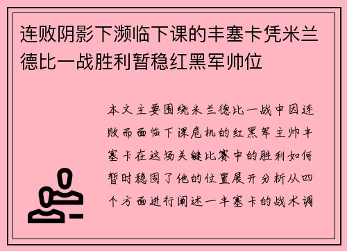 连败阴影下濒临下课的丰塞卡凭米兰德比一战胜利暂稳红黑军帅位 连败阴影下濒临下课的丰塞卡凭米兰德比一战胜利暂稳红黑军帅位