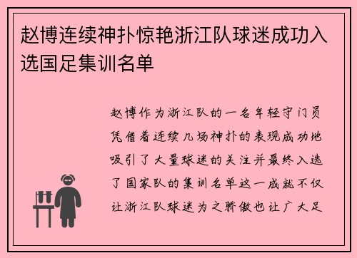 赵博连续神扑惊艳浙江队球迷成功入选国足集训名单