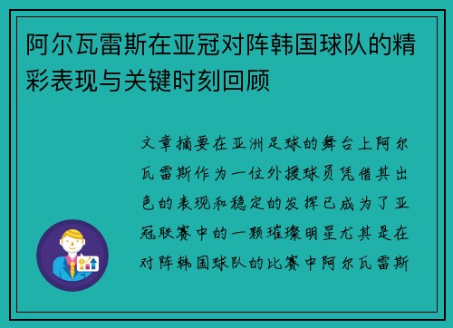 阿尔瓦雷斯在亚冠对阵韩国球队的精彩表现与关键时刻回顾