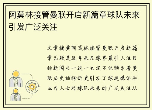 阿莫林接管曼联开启新篇章球队未来引发广泛关注 阿莫林接管曼联开启新篇章球队未来引发广泛关注