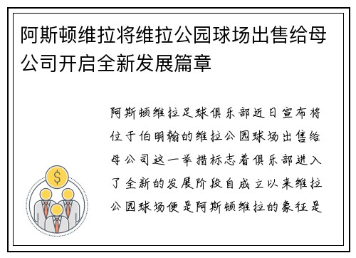 阿斯顿维拉将维拉公园球场出售给母公司开启全新发展篇章 阿斯顿维拉将维拉公园球场出售给母公司开启全新发展篇章