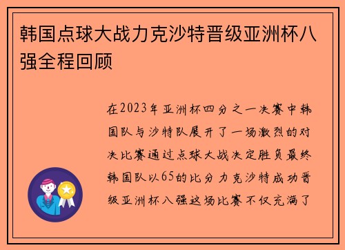 韩国点球大战力克沙特晋级亚洲杯八强全程回顾 韩国点球大战力克沙特晋级亚洲杯八强全程回顾