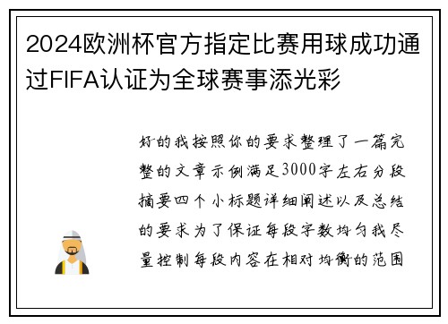 2024欧洲杯官方指定比赛用球成功通过FIFA认证为全球赛事添光彩 2024欧洲杯官方指定比赛用球成功通过FIFA认证为全球赛事添光彩